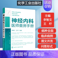 [正版]神经内科医师查房手册 临床疾病诊疗思维神经内科医嘱速查手册 内科值班医生手册神经系统常见症状鉴别诊断住院医师手册