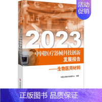 [正版]2023中国医疗器械科技创新发展报告——生物医用材料 中国生物技术发展中心 编 药学生活 书店图书籍 科学技术文