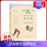 [正版]"肌"不可失 肌少症防治全攻略 孙建琴 编 预防医学、卫生学生活 书店图书籍 上海科学普及出版社