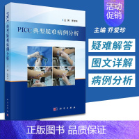 [正版] PICC典型疑难病例分析 乔爱珍 编 科学出版社PICC导管异位、堵塞、感染、断裂、拔管困难的处理等书籍