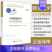 [正版]2023新书中国精准医学2035发展战略 中国学科及前沿领域发展战略研究 2021—2035 项目组中国学科及前