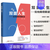 [正版]双面人生书双相障碍解读 抑郁症自我治疗书籍 双相情感障碍书籍 双相情感障碍 治疗抑郁症的书 抑郁症书 躁郁症 躁