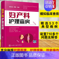 [正版] 妇产科护理查房 临床护理查房丛书 妇产科患者护理措施技能操作 临床查房注意事项 疾病诊治治疗措施 妇产科图书籍