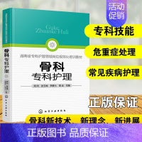 [正版] 骨科专科护理 医学书籍骨科护理查房临床骨科护理骨科护理书籍实用骨科护理骨科专科护常见骨科疾病护理术后康复皮瓣移