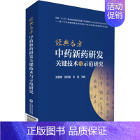 [正版]经典名方中药新药研发关键技术与示范研究 刘昌孝,张铁军,朱强 编 药学生活 书店图书籍 中国医药科技出版社