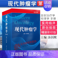 [正版]!现代肿瘤学 汤钊猷 第3三版 临床肿瘤学书籍肿瘤放射治疗学 实用临床肿瘤学内科放射治疗学 中医肿瘤学