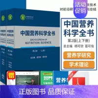 [正版]中国营养科学全书 第2版 上下册 全2册 参考书 营养科学教学 营养师书籍 营养学杨月欣 葛可佑著考试人民卫生出