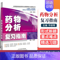 [正版] 药物分析复习指南 药物分析习题集 教学辅导读物 抗生素类药物的分析 药物制剂分析 高等医药院校药学复习指南丛书