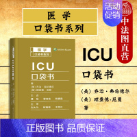 [正版] ICU口袋书 (美)乔治·弗伦德尔 著 康焰 译 华中科技大学出版社(重症监护专业人员用书)