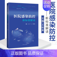 [正版]医院感染防控新标准解读 消毒供应中心 软式内镜清洗消毒 医用织物洗涤消毒 彭飞 世英编著 97875478459