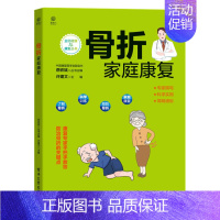 [正版] 骨折家庭康复 许建文 骨与骨折基本知识 骨折后常见并发症防治 各类骨折的居家康复方法与技术参考书籍