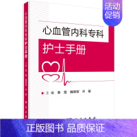 [正版]书籍心血管内科专科护士手册