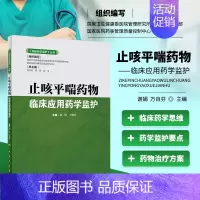 [正版] 止咳平喘药物临床应用药学监护 止咳药的临床使用和市场情况 常用平喘药临床应用安全性 不良反应及相互作用 止咳药