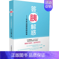 [正版]答胰解惑专家谈胰腺癌那些事 本书把患者及家属常见的困惑的殷切关心问题系统性地归类和总结 杜娟刘宝瑞 江苏凤凰科学