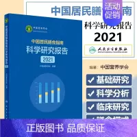 [正版]中国居民膳食指南科学研究报告(2021) 中国营养学会 科学研究报告2022营养营养师科学全书健康管理师疾病预防