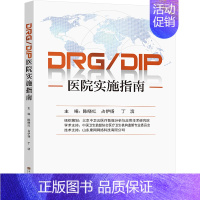 [正版]DRG/DIP医院实施指南 陈晓红,占伊扬,丁滨 编 预防医学、卫生学生活 书店图书籍 东南大学出版社