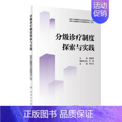 [正版]分级诊疗制度探索与实践 2022年8月参考书 9787117332675