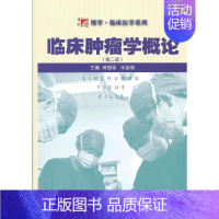 [正版]复旦博学.临床医学系列;临床肿瘤学概论(第二版)蒋国梁 等主编复旦大学出版社临床肿瘤学概论(第2版)蒋国梁 等