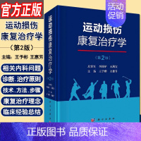 [正版]运动损伤康复治疗学 第二2版运动损伤临床治疗康复热点其临床应用价值新兴音乐治疗竞技运动康复运动系统外骨骼机器人放