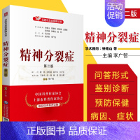 [正版]精神分裂症 第二版 名医与您谈疾病丛书 李广智 主编 精神分裂症防治问题解答心理咨询师等参考 中国医药科技出版社