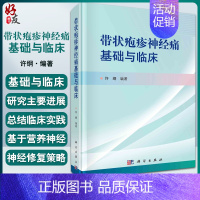 [正版] 带状疱疹神经痛基础与临床 总结上万例患者临床实践 提出基于营养神经的神经修复策略 许纲 编著9787030