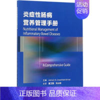 [正版]炎症性肠病营养管理手册 (美)阿斯温·N·阿南塔克里什南(Ashwin N.Ananthakrishnan) 主