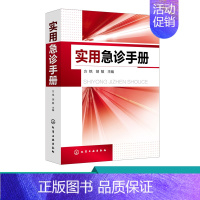 [正版] 实用急诊手册 急诊医师临床医师基层全科医师工具书籍 病情评估 救治方法 8种急救技术操作 临床实用急救医学急诊