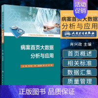 [正版]病案shou页大数据分析与应用 肖兴政 主编 对病案shou页内涵与标准 病案shou页数据汇集与质量管理 人民