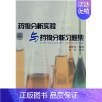 [正版]药物分析实验与药物分析习题集/姚彤炜/浙江大学出版社