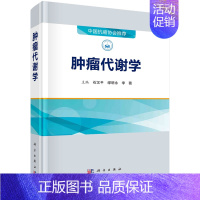 [正版]肿瘤代谢学石汉平缪明永李薇肿瘤代谢重编程肿瘤患者代谢紊乱肿瘤代谢调节治疗中国抗癌协会科学出版社