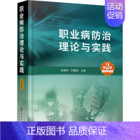 [正版]职业病防治理论与实践 第2版 刘移民,刘建清 编 预防医学、卫生学生活 书店图书籍 化学工业出版社