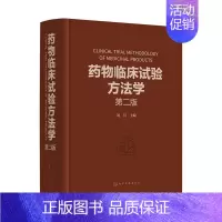 [正版]药物临床试验方法学 版 刘川 适用于从事药物研究与开发的技术人员 药物临床试验案头参考手册 临床试验设计