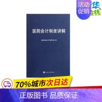 [正版]医院会计制度讲解 财政部会计司编写组 著 会计经管、励志 书店图书籍 经济科学出版社