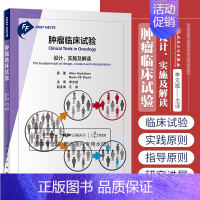 [正版]肿瘤临床试验 设计 实施及解读 李文斌 人民卫生出版社 肿瘤临床试验的基本特征 非药物干预试验 实验数据价值 药