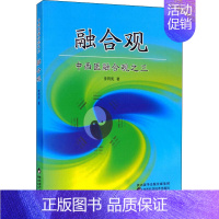 [正版]中西医融合观之三融合观 李同宪 著 临床医学生活 书店图书籍 陕西科学技术出版社