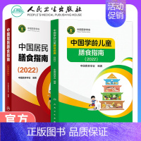 [正版]中国居民学龄儿童膳食指南 2022版健康管理师公共科学减肥食谱营养师科学全书 中国食物成分表中国营养学会编著人民