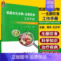 [正版] 低碳水化合物 生酮饮食工作手册 周华 石汉平主编 营养性生酮状态的测量 生酮饮食的基本技能 978703065