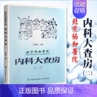 [正版] 北京协和医院内科大查房二 张奉春 内科医学书 中国协和医科大学出版社