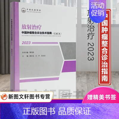 [正版]新书--中国肿瘤整合诊治技术指南(CACA)丛书:放射治疗 9787574209077 天津科学技术