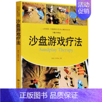 [正版]沙盘游戏疗法 心灵花园 沙盘游戏与艺术心理治疗丛书 沙盘游戏治疗方法教程 心理沙盘游戏疗法 沙盘游戏与艺术心