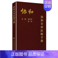 [正版]协和全科医师手册 全科医师参考书籍基层医师手册全科理论书籍全科医学概论医学 中国协和医科大学出版临床医学手册