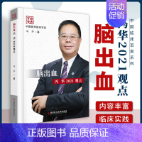 [正版] 中国临床百家系列 脑出血冯华2021观点 9787518975136 冯华科学技术文献出版社 自由组套脑出血诊