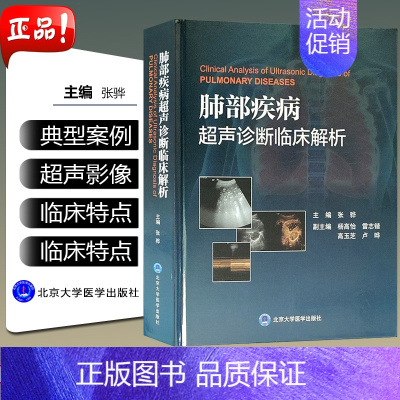 [正版] 肺部疾病超声诊断临床解析 张骅 主编 呼吸内科医学图谱 超声诊断学医学用书 呼吸内科书籍 北京大学医学出版社9