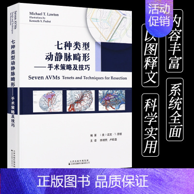 [正版]七种类型动静脉畸形 手术策略及技巧 中文翻译 引进版田增民卢旺盛译者迈克&amp;middot;T.劳顿编者97