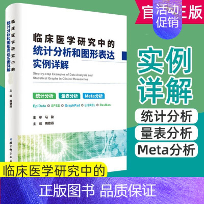 [正版]新版 临床医学研究中的统计分析和图形表达 实例详解 统计分析 量表分析 Meta分析 周登远 主编 北京科学技术