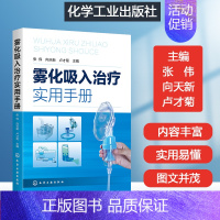 [正版]雾化吸入治疗实用手册 雾化吸入疗法的概述临床应用及护理 临床医务人员在雾化吸入疗法方面相关知识规范医务人员操作循