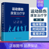 [正版]运动损伤康复治疗学第2版第二版运动损伤的临床治疗康复热点临床应用价值新兴音乐治疗竞技运动康复运动系统外骨骼机器人