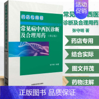 [正版] 常见病中西医诊断及合理用药 常见疾病常用药物 药店联合用药书营业员用书店员基础训练手册药学专业书籍谱图解西