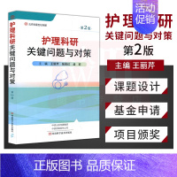 [正版] 护理科研关键问题与对策 第2二版 王丽芹 张俊红 盛莉 主编 河南科学技术出版社 9787572503443