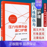 [正版]压力性损伤与造口护理 赵恬静 陶如英 李卫华 主编 压力性损伤的护理 成人肠造口护理 护理学 97875214
